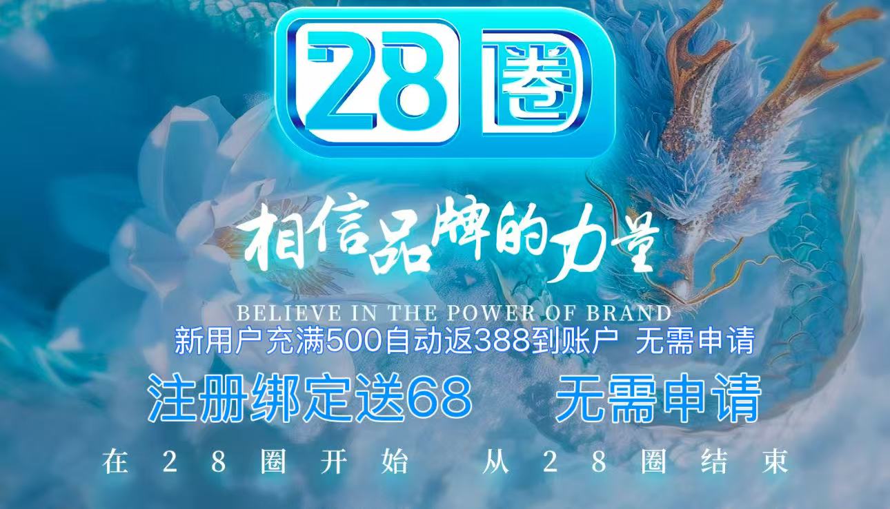 首选28圈100+100
