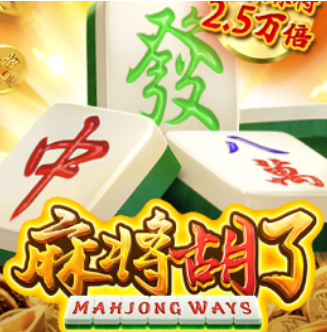 麻将胡了