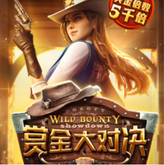 赏金大对决