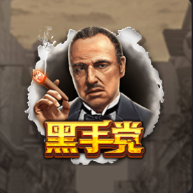 黑手党