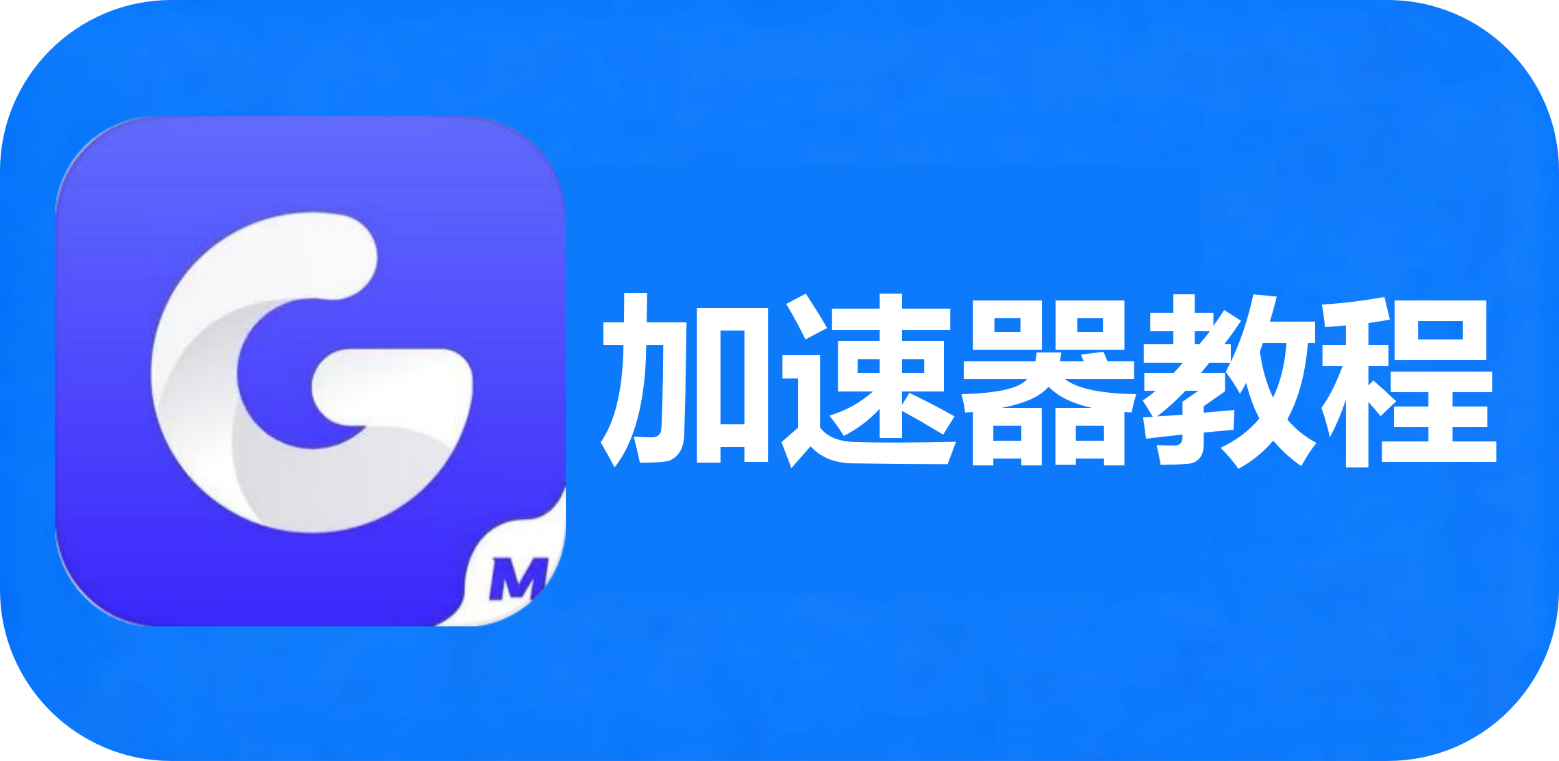 加速器教程