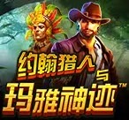 约翰猎人与玛雅奇迹