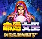 命运女巫