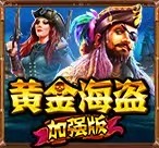 黄金海盗加强版